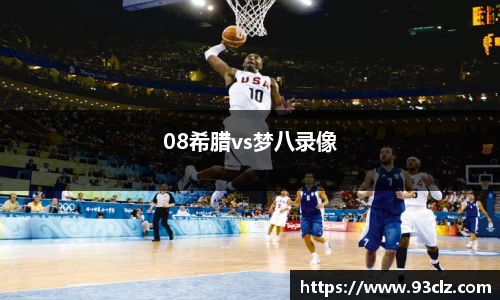 08希腊vs梦八录像