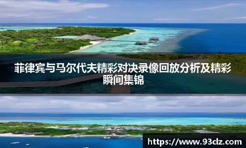 菲律宾与马尔代夫精彩对决录像回放分析及精彩瞬间集锦