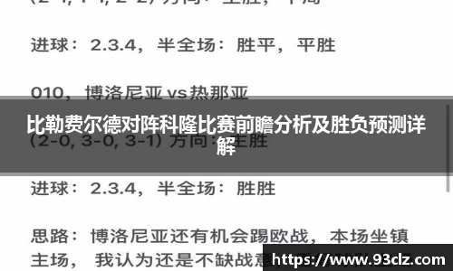 比勒费尔德对阵科隆比赛前瞻分析及胜负预测详解