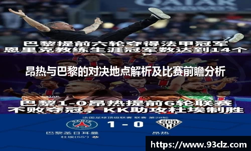 昂热与巴黎的对决地点解析及比赛前瞻分析