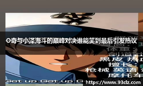 O奇与小泽海斗的巅峰对决谁能笑到最后引发热议