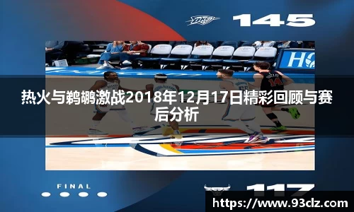 热火与鹈鹕激战2018年12月17日精彩回顾与赛后分析