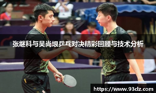 张继科与吴尚垠乒乓对决精彩回顾与技术分析