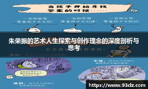 朱荣振的艺术人生探索与创作理念的深度剖析与思考