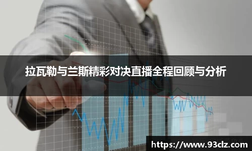 拉瓦勒与兰斯精彩对决直播全程回顾与分析