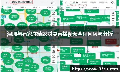 深圳与石家庄精彩对决直播视频全程回顾与分析
