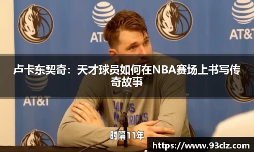 卢卡东契奇：天才球员如何在NBA赛场上书写传奇故事