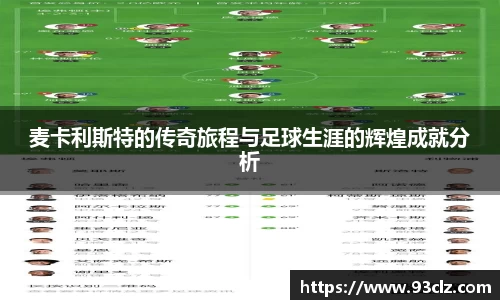 麦卡利斯特的传奇旅程与足球生涯的辉煌成就分析