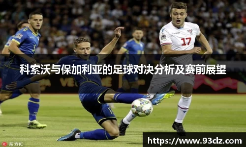 科索沃与保加利亚的足球对决分析及赛前展望