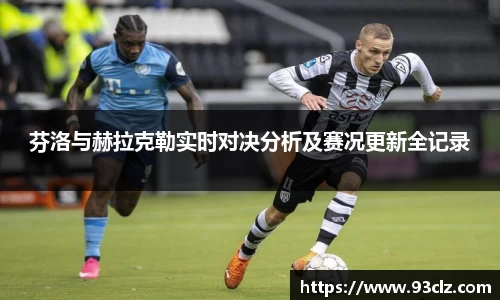 芬洛与赫拉克勒实时对决分析及赛况更新全记录
