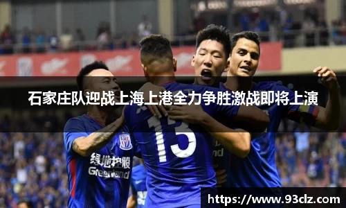石家庄队迎战上海上港全力争胜激战即将上演