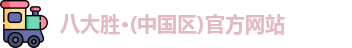 八大胜